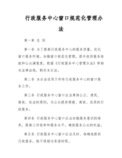 行政服务中心窗口规范化管理办法