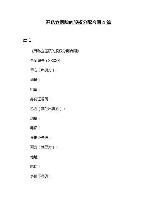 开私立医院的股权分配合同4篇