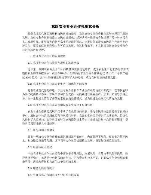 我国农业专业合作社现状分析