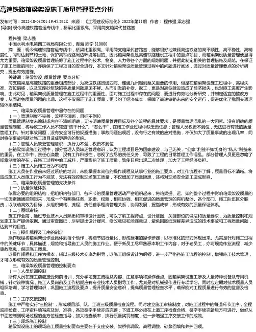 高速铁路箱梁架设施工质量管理要点分析