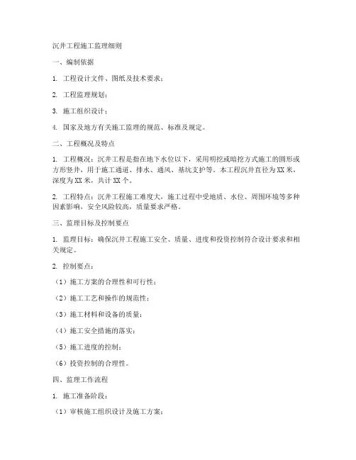 沉井工程施工监理细则