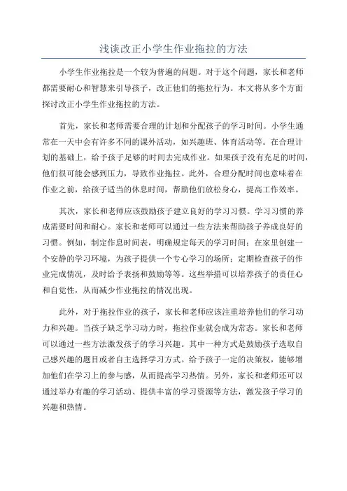 浅谈改正小学生作业拖拉的方法