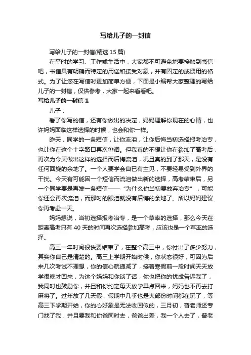 写给儿子的一封信（精选15篇）