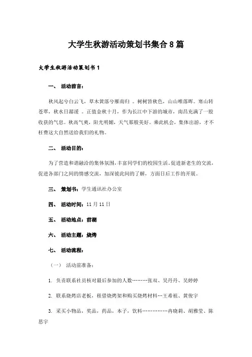 大学生秋游活动策划书集合8篇