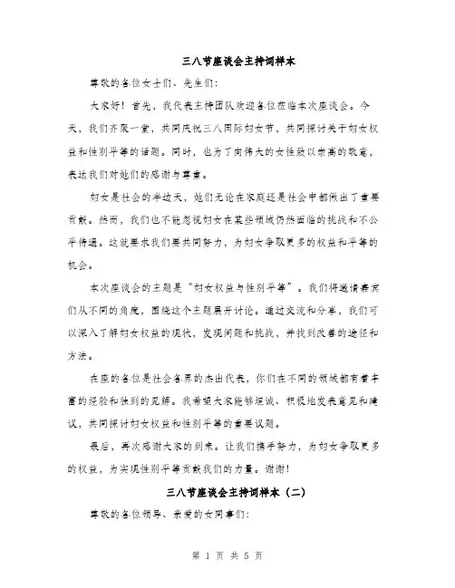 三八节座谈会主持词样本(4篇)