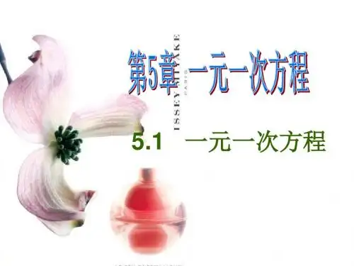 新浙教版七年级数学上册《5.1 一元一次方程》公开课课件
