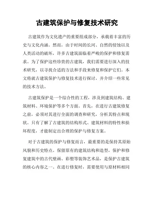 古建筑保护与修复技术研究