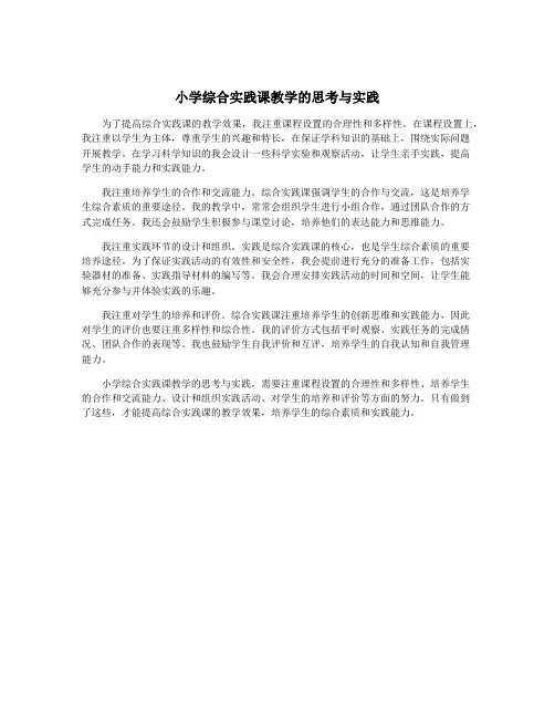 小学综合实践课教学的思考与实践