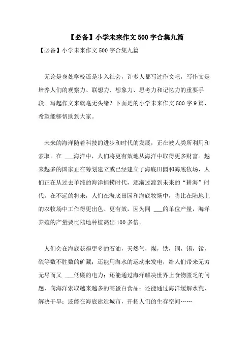 2021年【必备】小学未来作文500字合集九篇