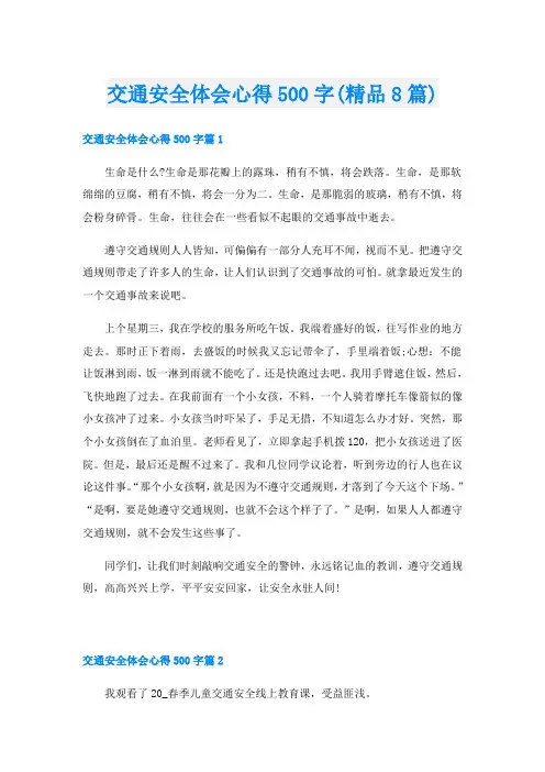 交通安全体会心得500字(精品8篇)