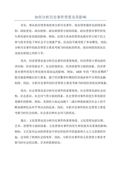 如何分析历史事件背景及其影响