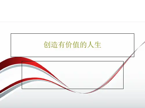 创造有价值的人生38页PPT