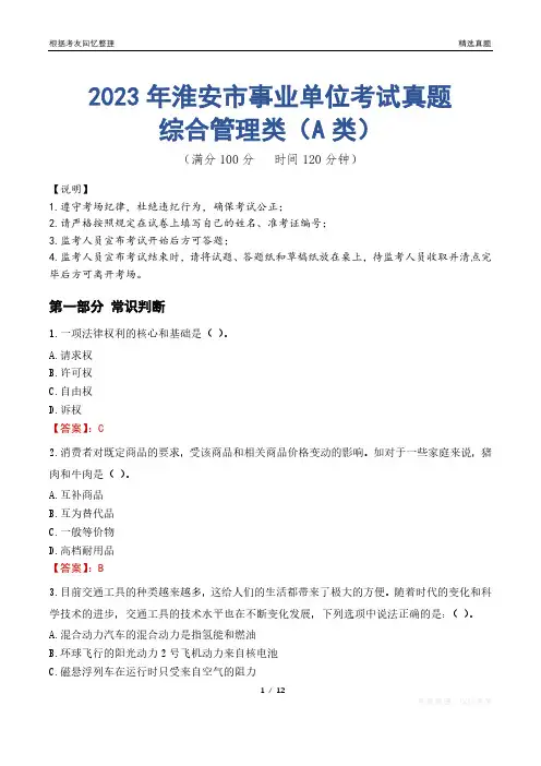 2023年淮安市事业单位考试真题试卷-综合管理类(A类)