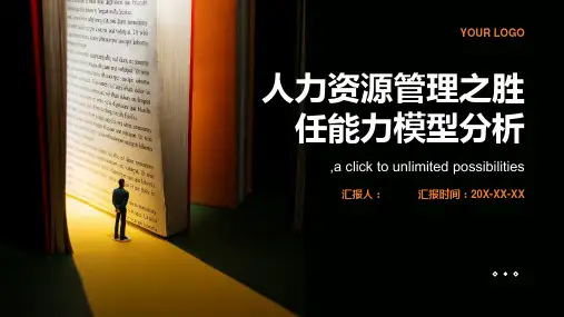 人力资源管理之胜任能力模型分析