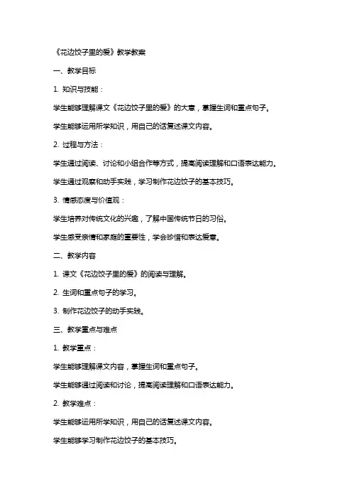 《花边饺子里的爱 》教学教案