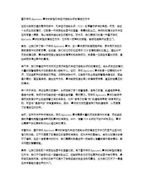 基于赋权Apriori算法的新型列车运行控制系统故障定位方法