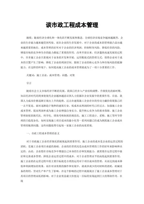 谈市政工程成本管理