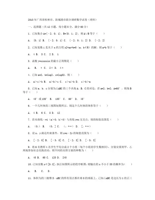 广西省桂林市、防城港市联合调研2015年数学试卷(理科) Word版含解析