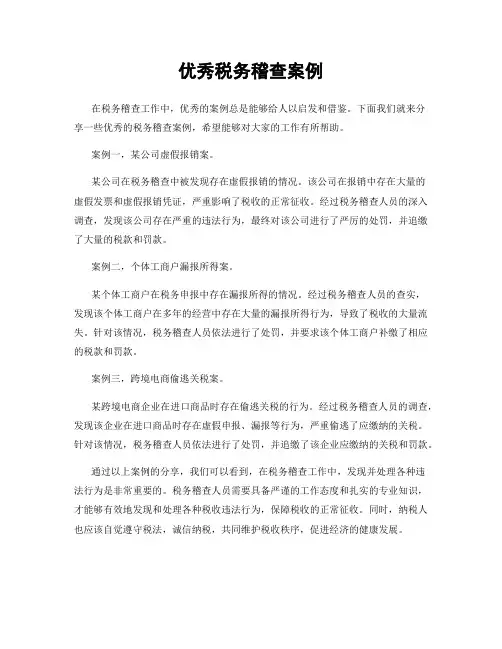优秀税务稽查案例