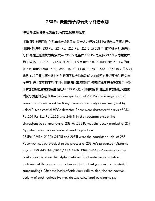 238Pu低能光子源衰变γ能谱识别