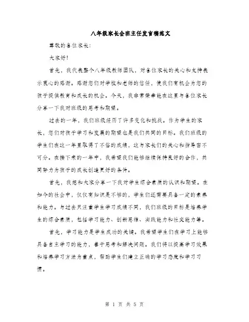 八年级家长会班主任发言稿范文（2篇）