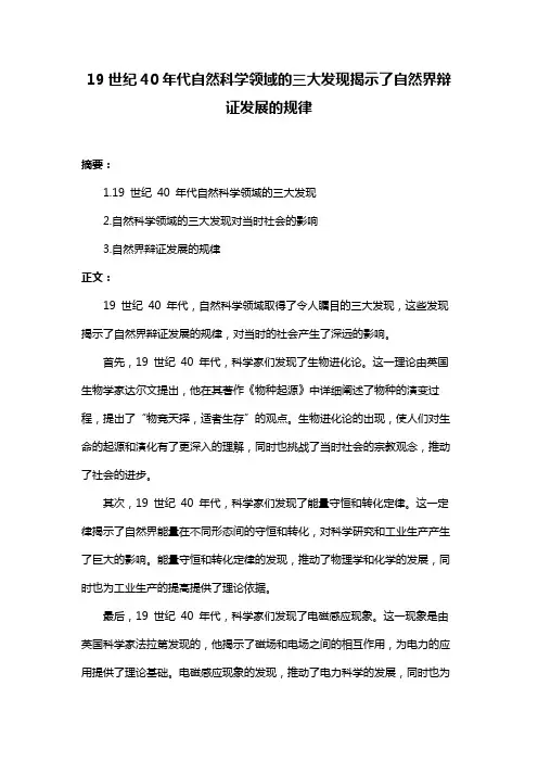 19世纪40年代自然科学领域的三大发现揭示了自然界辩证发展的规律