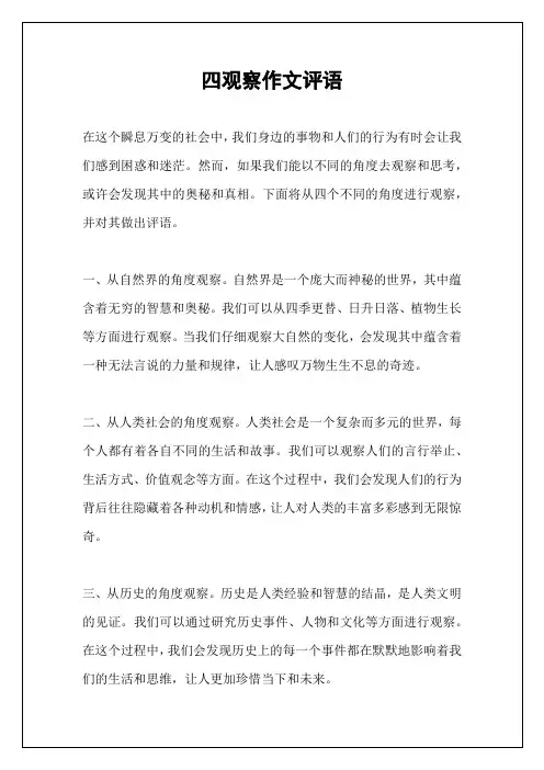 四观察作文评语