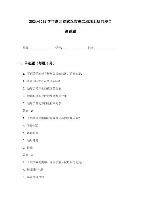 2024-2025学年湖北省武汉市高二地理上册同步自测试题及答案