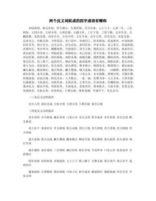 两个反义词组成的四字成语有哪些