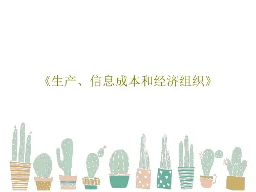 《生产、信息成本和经济组织》共23页文档