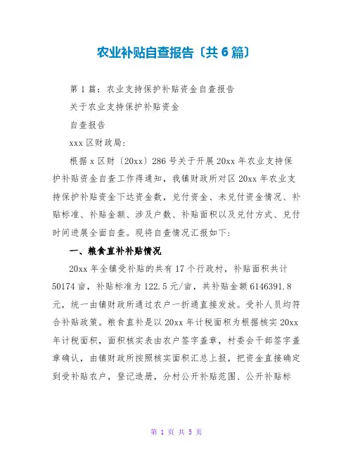 农业补贴自查报告(共6篇)