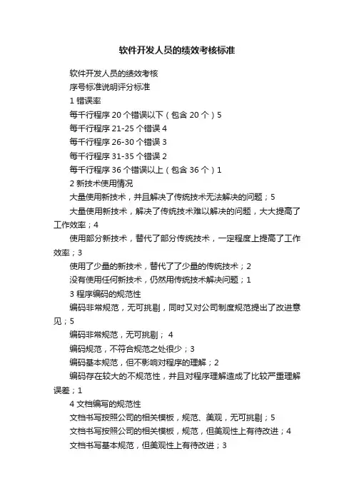 软件开发人员的绩效考核标准