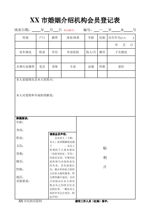 婚姻介绍机构会员登记表