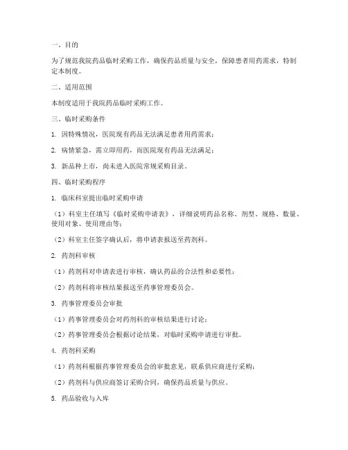 医院药品临时采购管理制度及流程