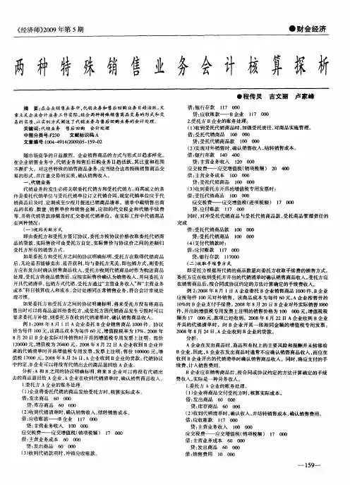 两种特殊销售业务会计核算探析