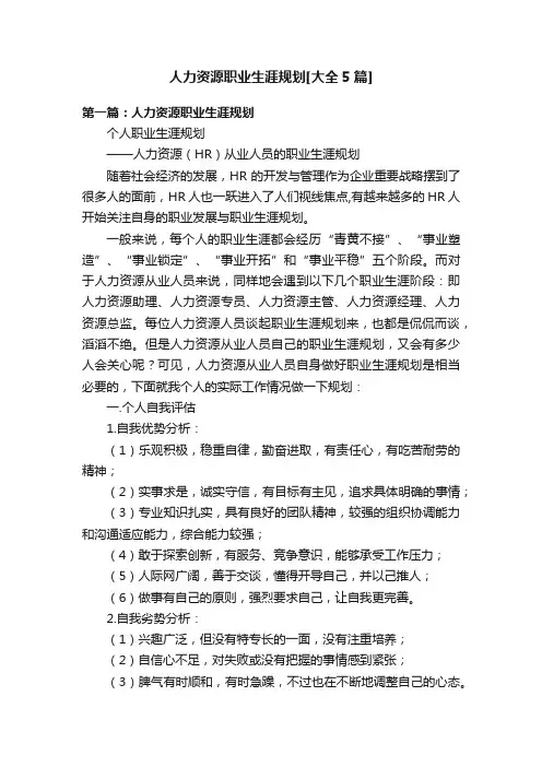 人力资源职业生涯规划[大全5篇]