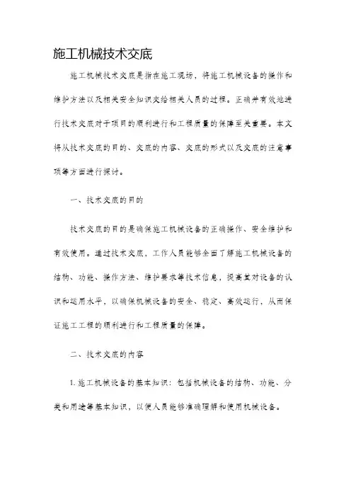 施工机械技术交底