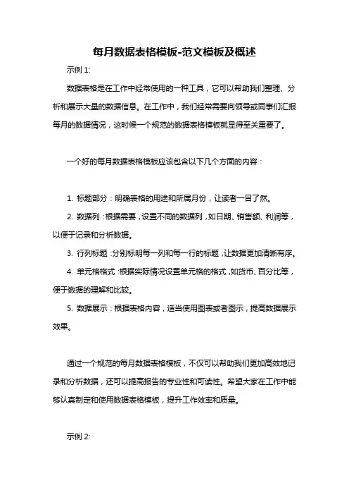 每月数据表格模板-概述说明以及解释