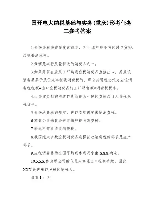国开电大纳税基础与实务(重庆)形考任务二参考答案