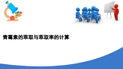 青霉素的萃取与萃取率的计算(生物分离纯化技术课件)