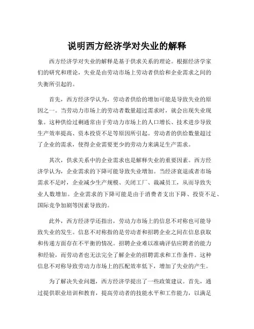 说明西方经济学对失业的解释