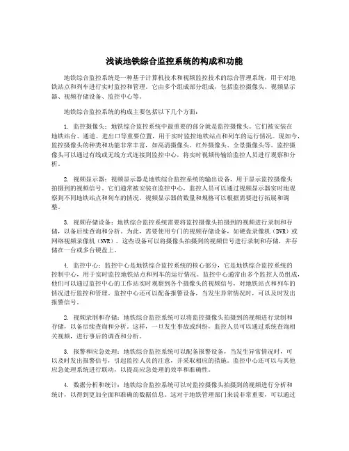 浅谈地铁综合监控系统的构成和功能