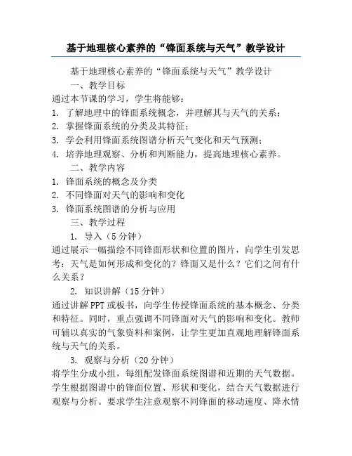基于地理核心素养的“锋面系统与天气”教学设计