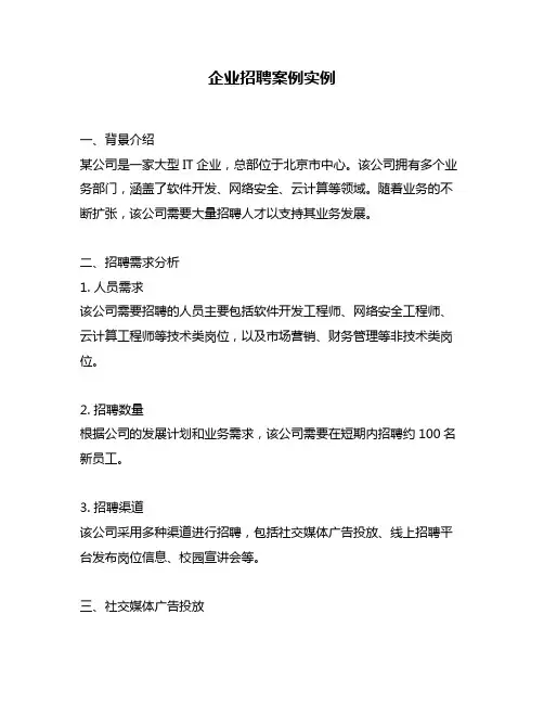 企业招聘案例实例