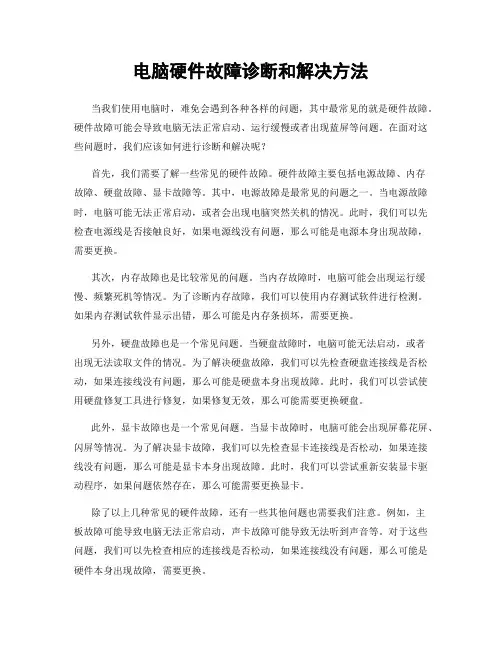 电脑硬件故障诊断和解决方法