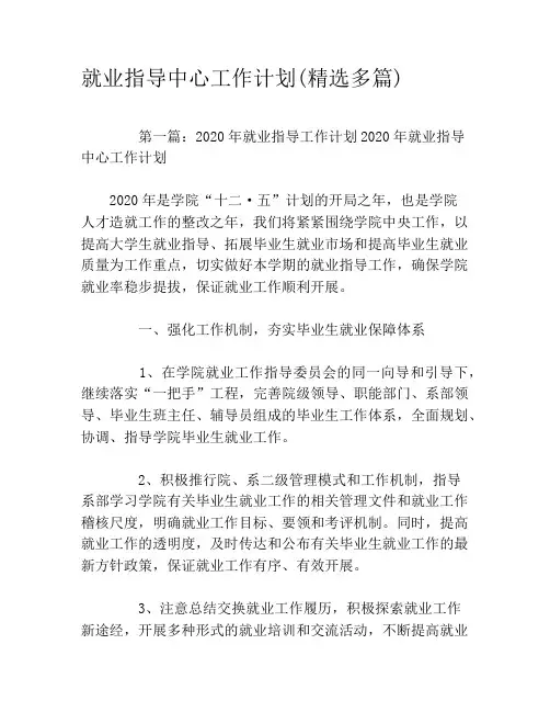 就业指导中心工作计划(精选多篇)
