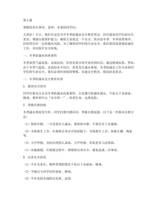 冬季防溺水安全教育周会(3篇)