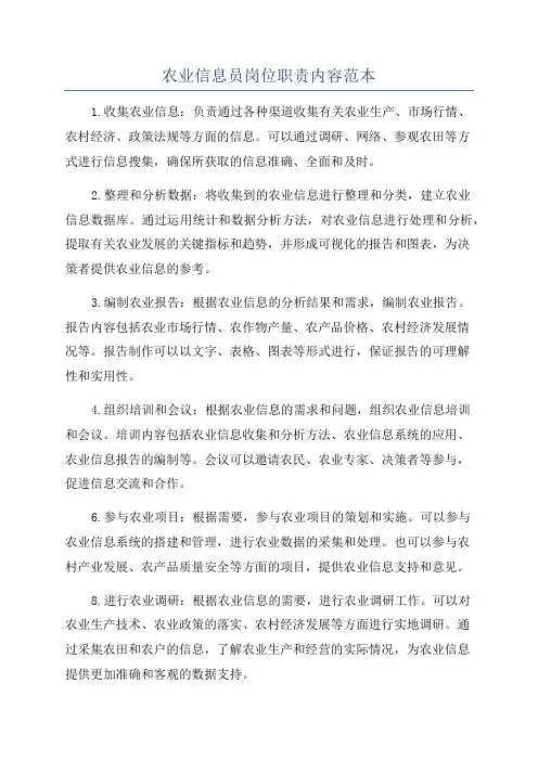 农业信息员岗位职责内容范本
