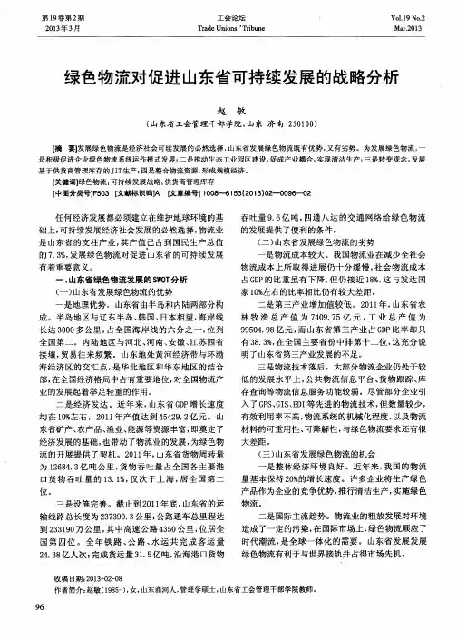 绿色物流对促进山东省可持续发展的战略分析