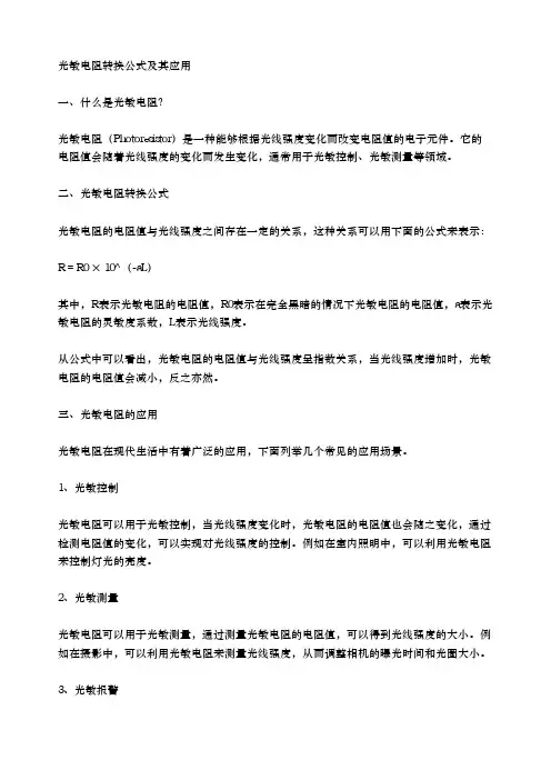 光敏电阻转换公式